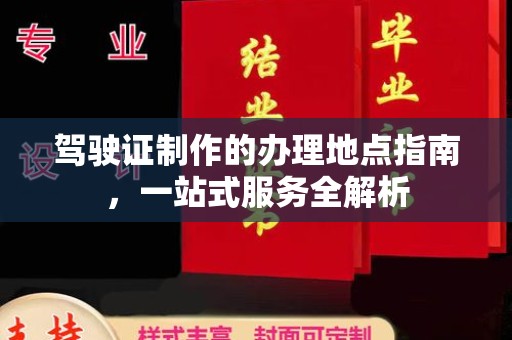 巴林右旗驾驶证制作的办理地点指南，一站式服务全解析