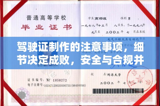 巴林右旗驾驶证制作的注意事项，细节决定成败，安全与合规并重
