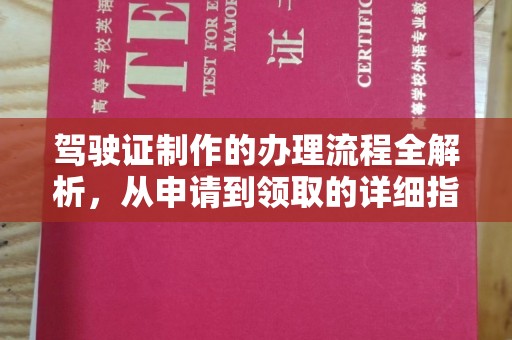 巴林右旗驾驶证制作的办理流程全解析，从申请到领取的详细指南