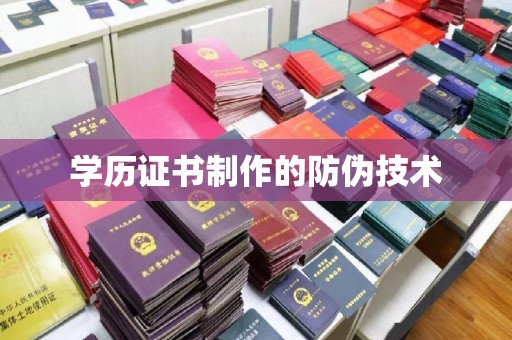 巴林右旗学历证书制作的防伪技术