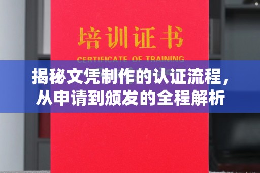 巴林右旗揭秘文凭制作的认证流程，从申请到颁发的全程解析
