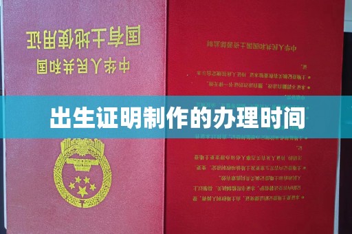 巴林右旗出生证明制作的办理时间