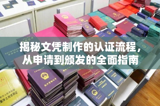 巴林右旗揭秘文凭制作的认证流程，从申请到颁发的全面指南