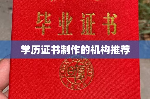 巴林右旗学历证书制作的机构推荐