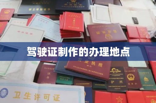 巴林右旗驾驶证制作的办理地点