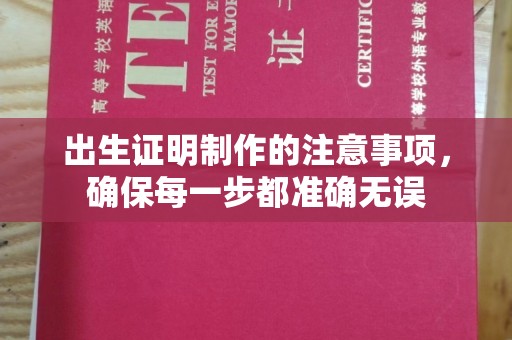 巴林右旗出生证明制作的注意事项，确保每一步都准确无误