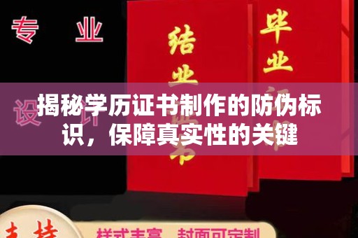 巴林右旗揭秘学历证书制作的防伪标识，保障真实性的关键