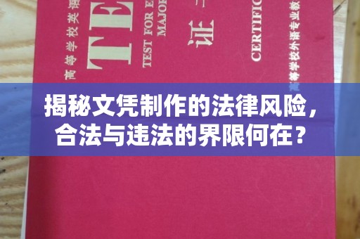 巴林右旗揭秘文凭制作的法律风险，合法与违法的界限何在？