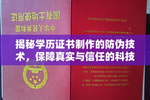 巴林右旗揭秘学历证书制作的防伪技术，保障真实与信任的科技力量