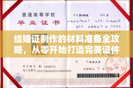 巴林右旗结婚证制作的材料准备全攻略，从零开始打造完美证件