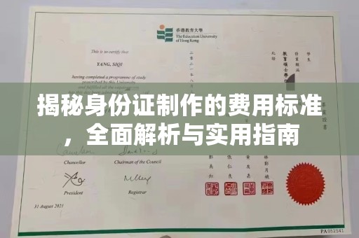 巴林右旗揭秘身份证制作的费用标准，全面解析与实用指南