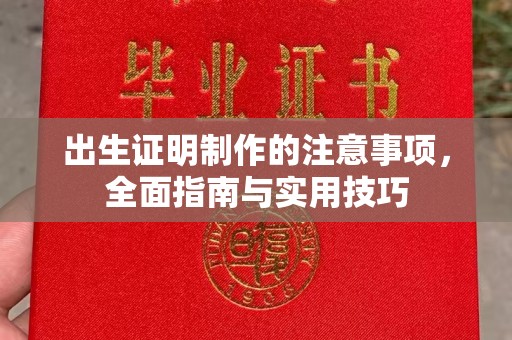 巴林右旗出生证明制作的注意事项，全面指南与实用技巧