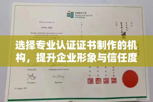 巴林右旗选择专业认证证书制作的机构，提升企业形象与信任度