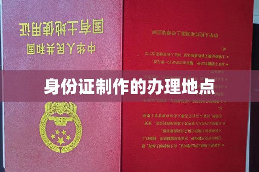 巴林右旗身份证制作的办理地点