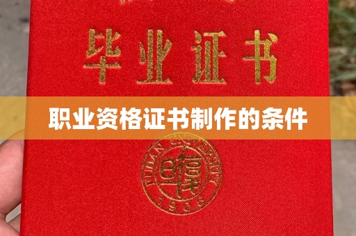 巴林右旗职业资格证书制作的条件