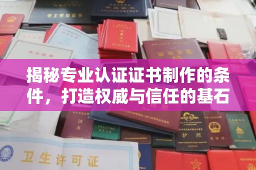 巴林右旗揭秘专业认证证书制作的条件，打造权威与信任的基石