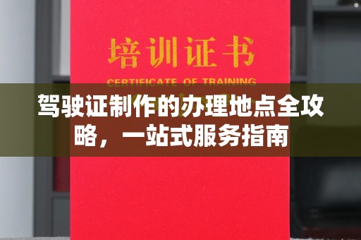 巴林右旗驾驶证制作的办理地点全攻略，一站式服务指南