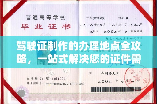 巴林右旗驾驶证制作的办理地点全攻略，一站式解决您的证件需求