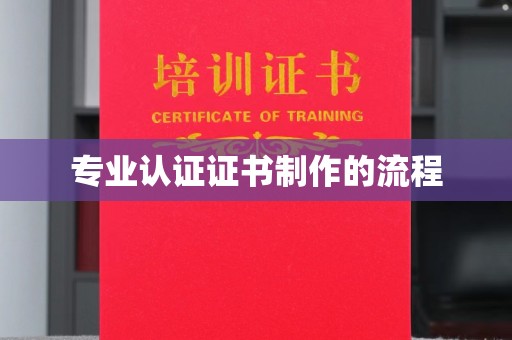 巴林右旗专业认证证书制作的流程