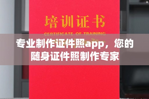 巴林右旗专业制作证件照app，您的随身证件照制作专家