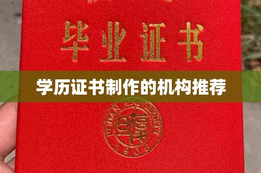 巴林右旗学历证书制作的机构推荐