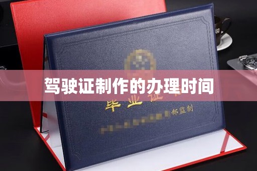 巴林右旗驾驶证制作的办理时间