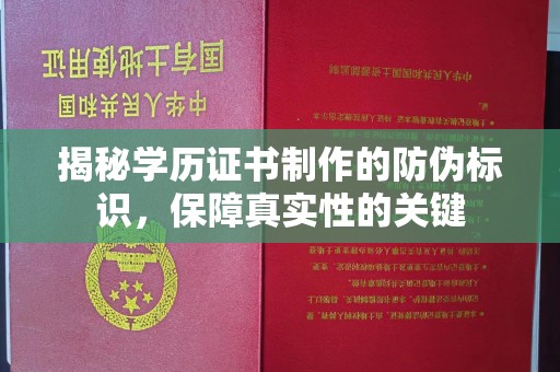 巴林右旗揭秘学历证书制作的防伪标识，保障真实性的关键