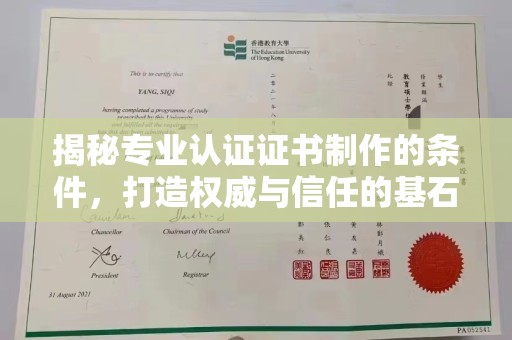 巴林右旗揭秘专业认证证书制作的条件，打造权威与信任的基石