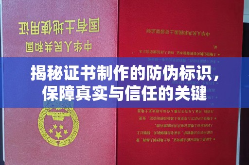 巴林右旗揭秘证书制作的防伪标识，保障真实与信任的关键