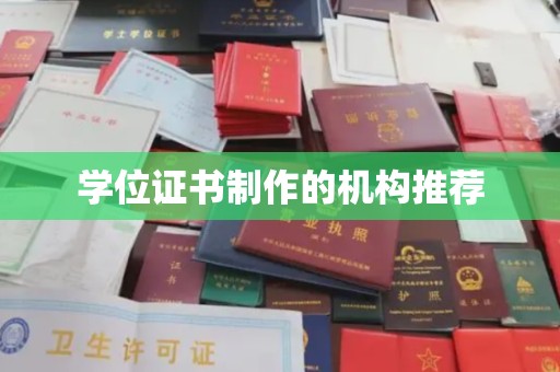 巴林右旗学位证书制作的机构推荐