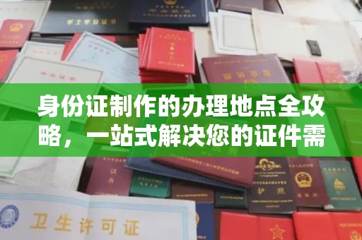 巴林右旗身份证制作的办理地点全攻略，一站式解决您的证件需求