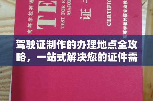 巴林右旗驾驶证制作的办理地点全攻略，一站式解决您的证件需求