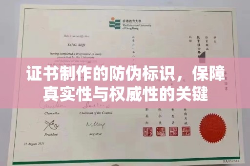 巴林右旗证书制作的防伪标识，保障真实性与权威性的关键