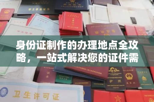 巴林右旗身份证制作的办理地点全攻略，一站式解决您的证件需求