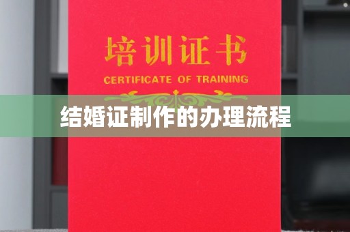 巴林右旗结婚证制作的办理流程