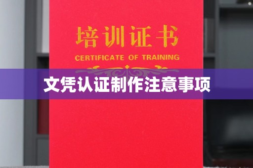 巴林右旗文凭认证制作注意事项