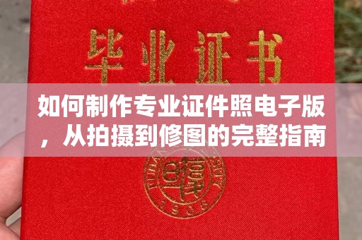 巴林右旗如何制作专业证件照电子版，从拍摄到修图的完整指南