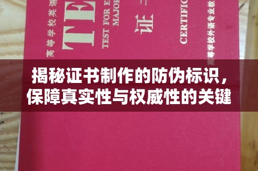 巴林右旗揭秘证书制作的防伪标识，保障真实性与权威性的关键