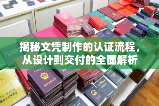 巴林右旗揭秘文凭制作的认证流程，从设计到交付的全面解析