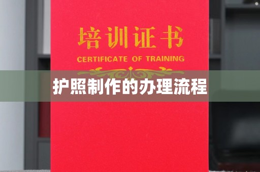 巴林右旗护照制作的办理流程