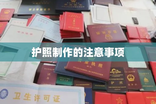 巴林右旗护照制作的注意事项