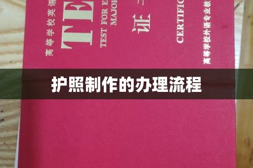 巴林右旗护照制作的办理流程