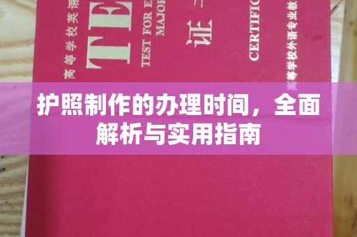 巴林右旗护照制作的办理时间，全面解析与实用指南