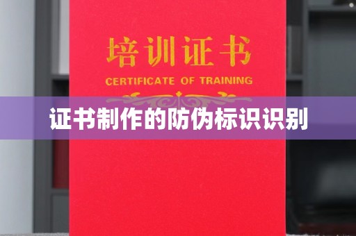 巴林右旗证书制作的防伪标识识别